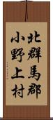 北群馬郡小野上村 Scroll