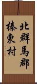 北群馬郡榛東村 Scroll