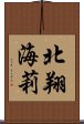 北翔海莉 Scroll