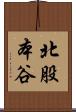 北股本谷 Scroll