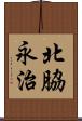 北脇永治 Scroll