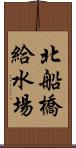 北船橋給水場 Scroll