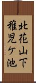 北花山下稚児ケ池 Scroll