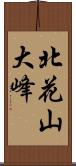 北花山大峰 Scroll