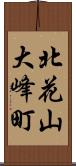 北花山大峰町 Scroll