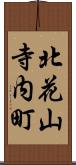 北花山寺内町 Scroll