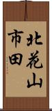 北花山市田 Scroll