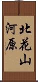 北花山河原 Scroll