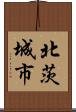 北茨城市 Scroll