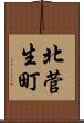 北菅生町 Scroll