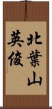 北葉山英俊 Scroll