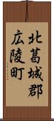 北葛城郡広陵町 Scroll