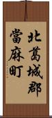 北葛城郡當麻町 Scroll