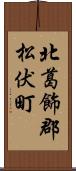 北葛飾郡松伏町 Scroll