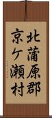 北蒲原郡京ケ瀬村 Scroll