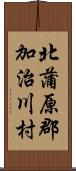 北蒲原郡加治川村 Scroll