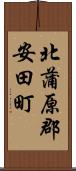 北蒲原郡安田町 Scroll