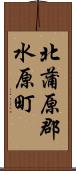 北蒲原郡水原町 Scroll