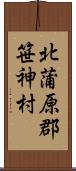 北蒲原郡笹神村 Scroll