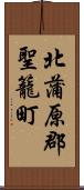 北蒲原郡聖籠町 Scroll