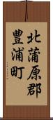 北蒲原郡豊浦町 Scroll