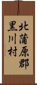 北蒲原郡黒川村 Scroll
