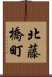 北藤橋町 Scroll