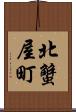 北蟹屋町 Scroll
