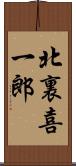 北裏喜一郎 Scroll