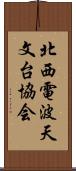 北西電波天文台協会 Scroll