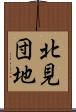 北見団地 Scroll