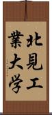 北見工業大学 Scroll