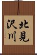 北見沢川 Scroll