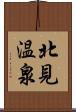 北見温泉 Scroll