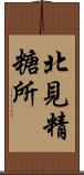 北見精糖所 Scroll