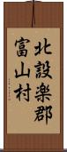 北設楽郡富山村 Scroll