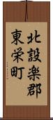 北設楽郡東栄町 Scroll