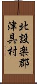 北設楽郡津具村 Scroll