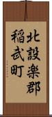 北設楽郡稲武町 Scroll