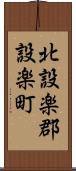 北設楽郡設楽町 Scroll