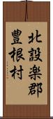 北設楽郡豊根村 Scroll