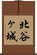 北谷ヶ城 Scroll