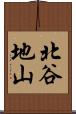 北谷地山 Scroll
