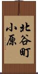 北谷町小原 Scroll