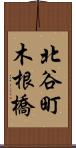 北谷町木根橋 Scroll