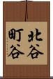 北谷町谷 Scroll