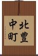 北豊中町 Scroll