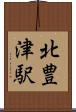 北豊津駅 Scroll