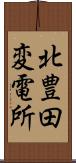 北豊田変電所 Scroll