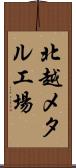 北越メタル工場 Scroll